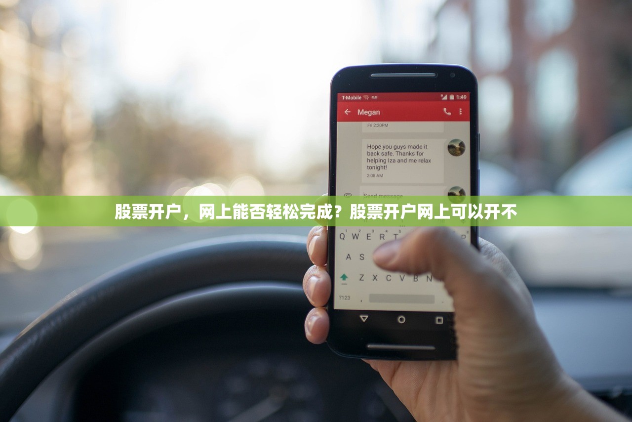 股票开户,网上能否轻松完成?股票开户网上可以开不 股票开户,网上能否轻松完成?股票开户网上可以开不