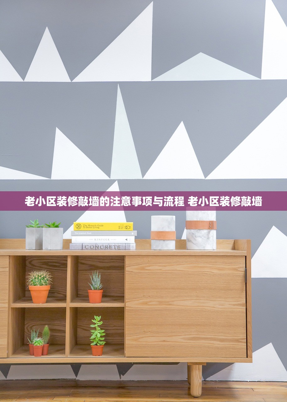 老小区装修敲墙的注意事项与流程 老小区装修敲墙 老小区装修敲墙的注意事项与流程 老小区装修敲墙