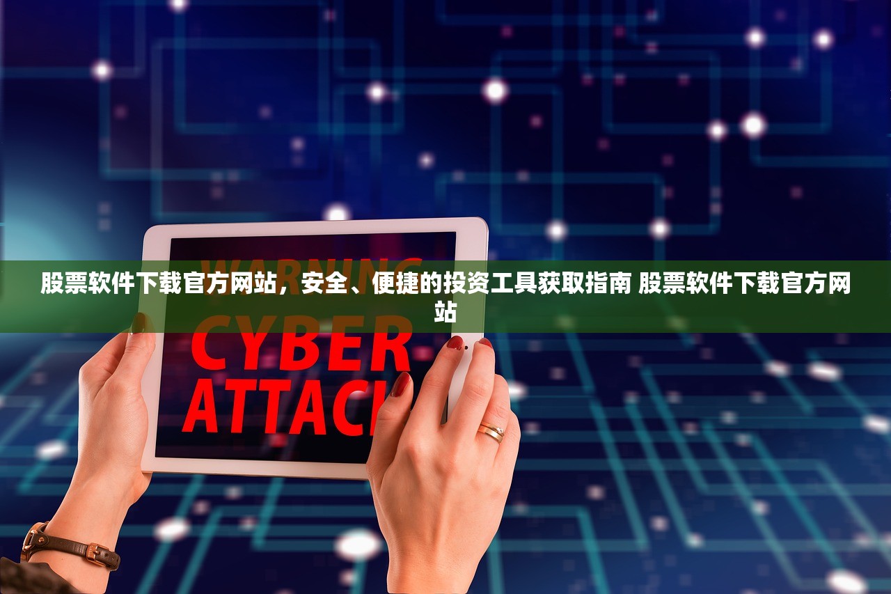 股票软件下载官方网站,安全、便捷的投资工具获取指南 股票软件下载官方网站 股票软件下载官方网站,安全、便捷的投资工具获取指南 股票软件下载官方网站