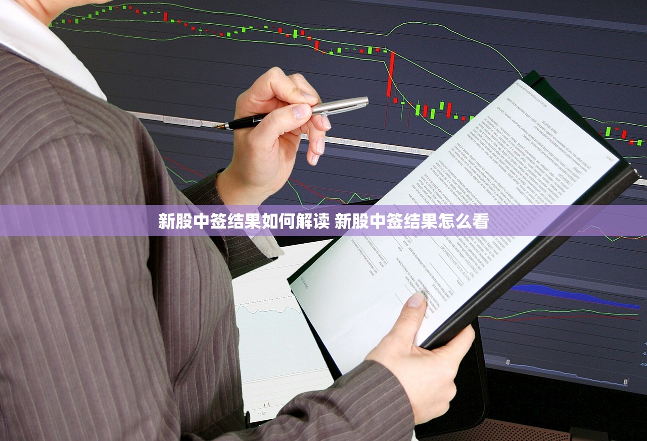 新股中签结果如何解读 新股中签结果怎么看