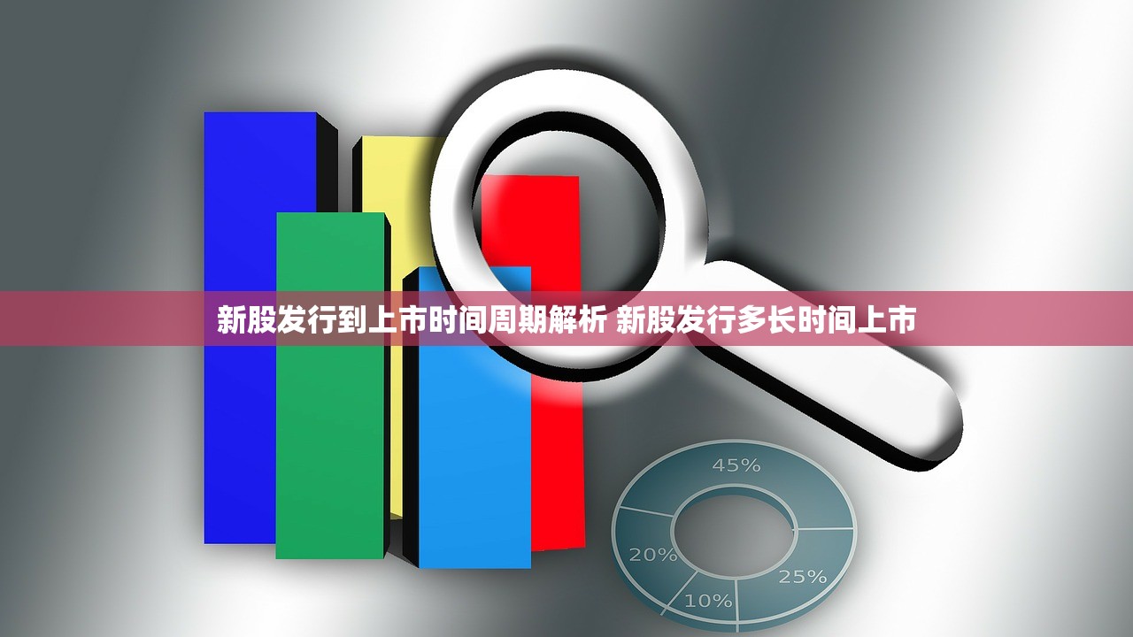 新股发行到上市时间周期解析 新股发行多长时间上市 新股发行到上市时间周期解析 新股发行多长时间上市