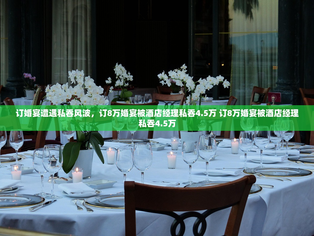 订婚宴遭遇私吞风波，订8万婚宴被酒店经理私吞4.5万 订8万婚宴被酒店经理私吞4.5万