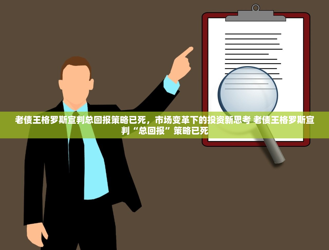 老债王格罗斯宣判总回报策略已死，市场变革下的投资新思考 老债王格罗斯宣判“总回报”策略已死