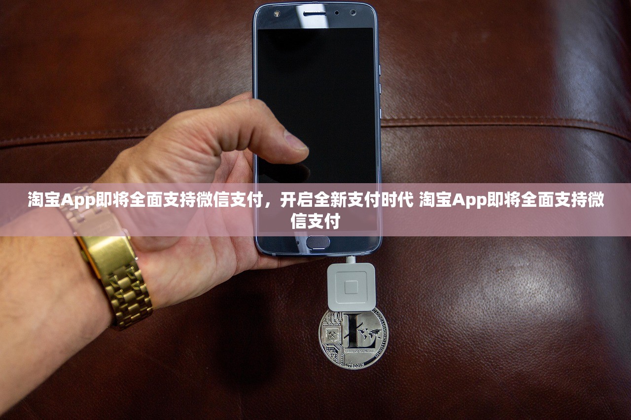淘宝App即将全面支持微信支付,开启全新支付时代 淘宝App即将全面支持微信支付 淘宝App即将全面支持微信支付,开启全新支付时代 淘宝App即将全面支持微信支付