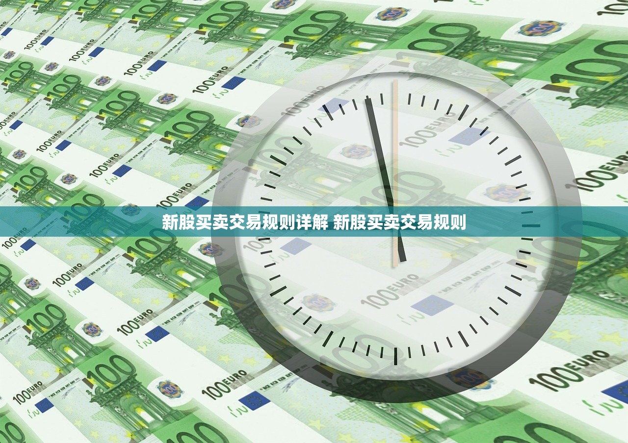 新股买卖交易规则详解 新股买卖交易规则
