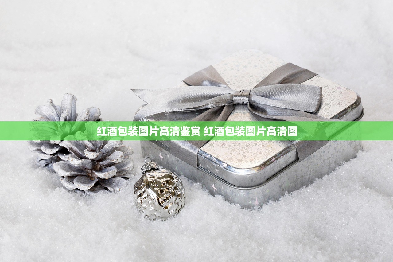 红酒包装图片高清鉴赏 红酒包装图片高清图
