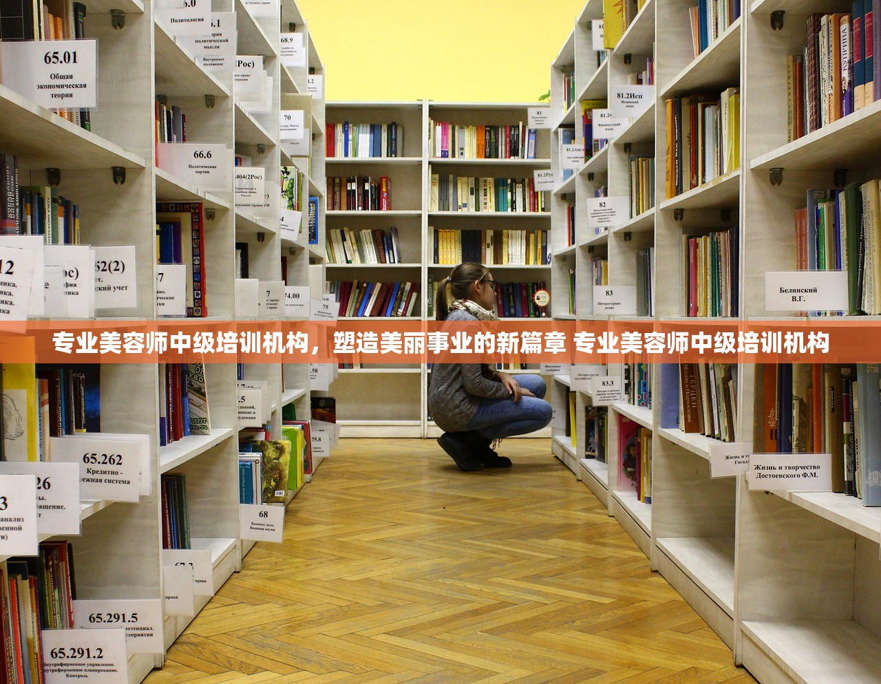 专业美容师中级培训机构,塑造美丽事业的新篇章 专业美容师中级培训机构 专业美容师中级培训机构,塑造美丽事业的新篇章 专业美容师中级培训机构