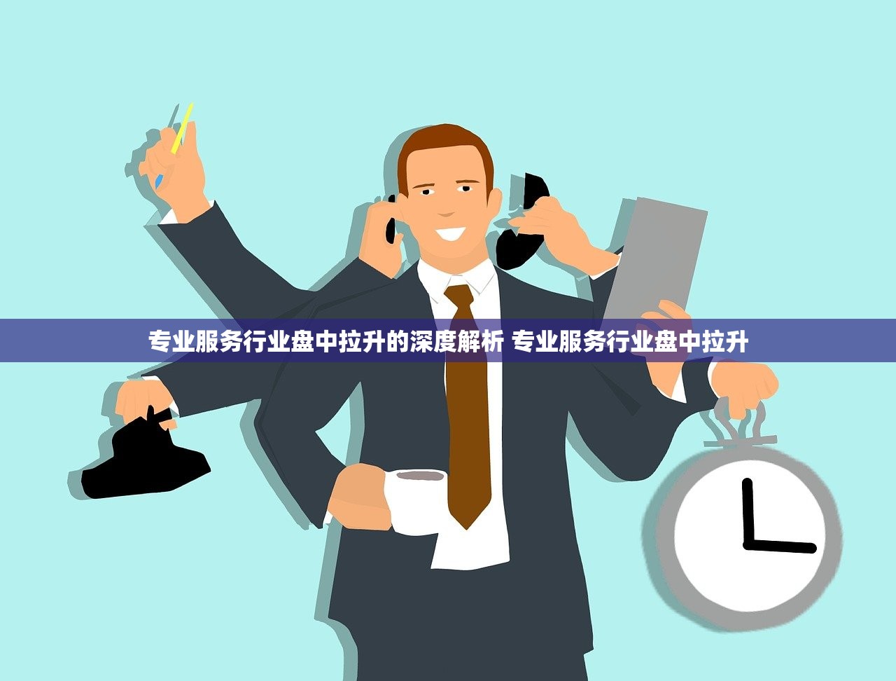 专业服务行业盘中拉升的深度解析 专业服务行业盘中拉升