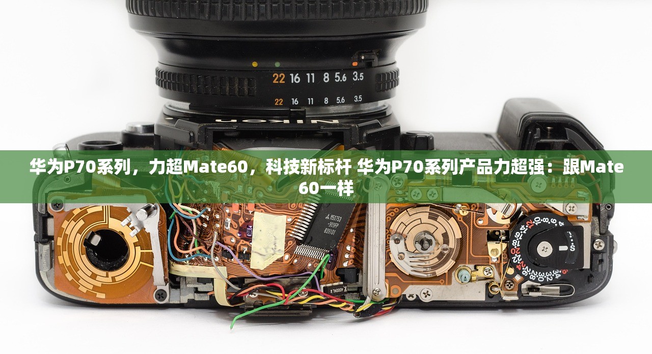 华为P70系列，力超Mate60，科技新标杆 华为P70系列产品力超强：跟Mate60一样