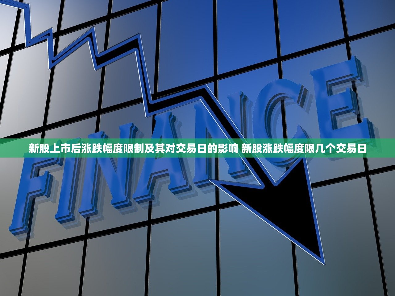 新股上市后涨跌幅度限制及其对交易日的影响 新股涨跌幅度限几个交易日