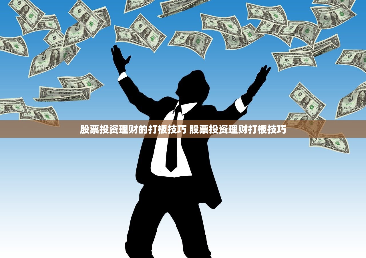 股票投资理财的打板技巧 股票投资理财打板技巧 股票投资理财的打板技巧 股票投资理财打板技巧