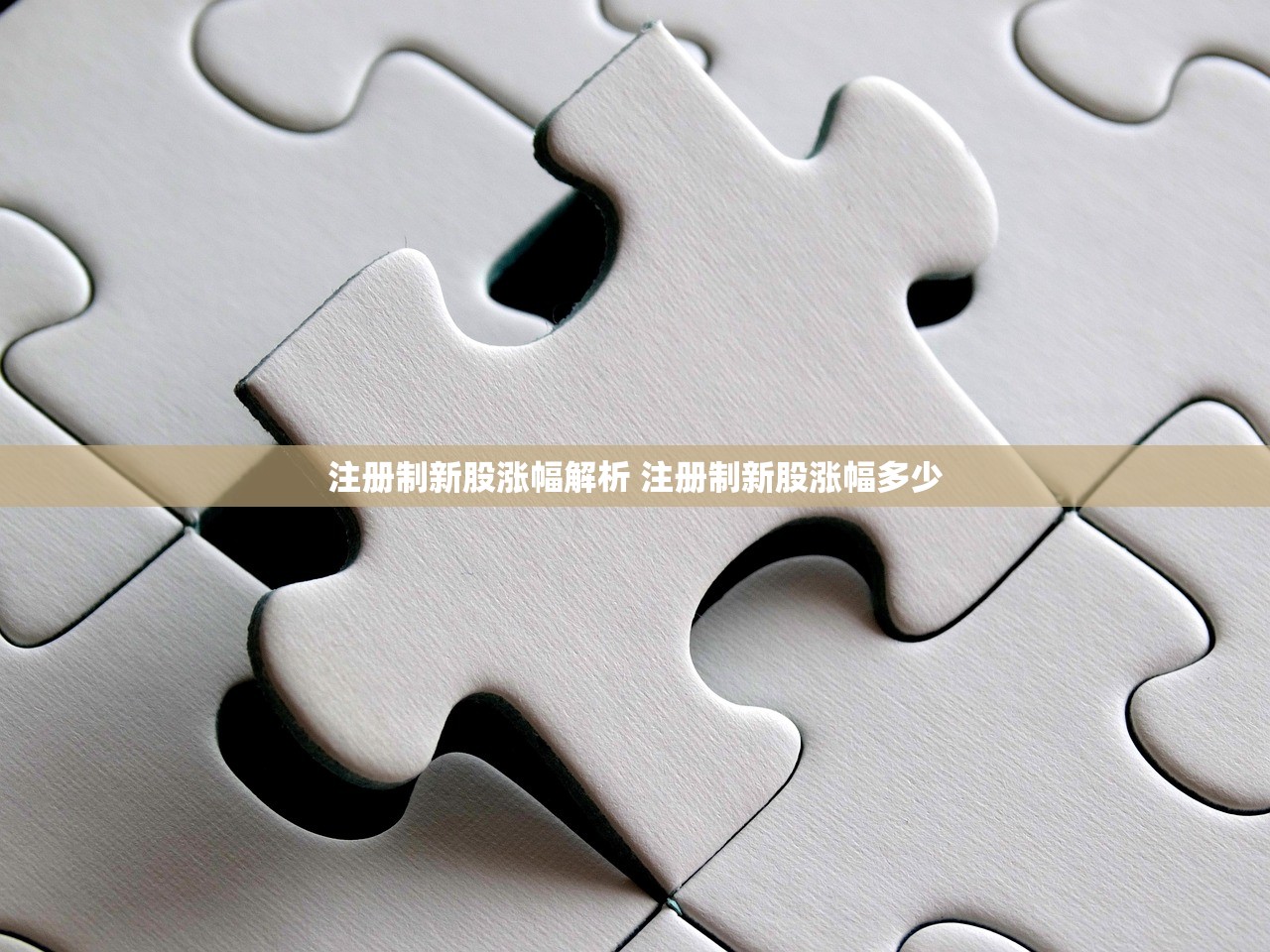 注册制新股涨幅解析 注册制新股涨幅多少