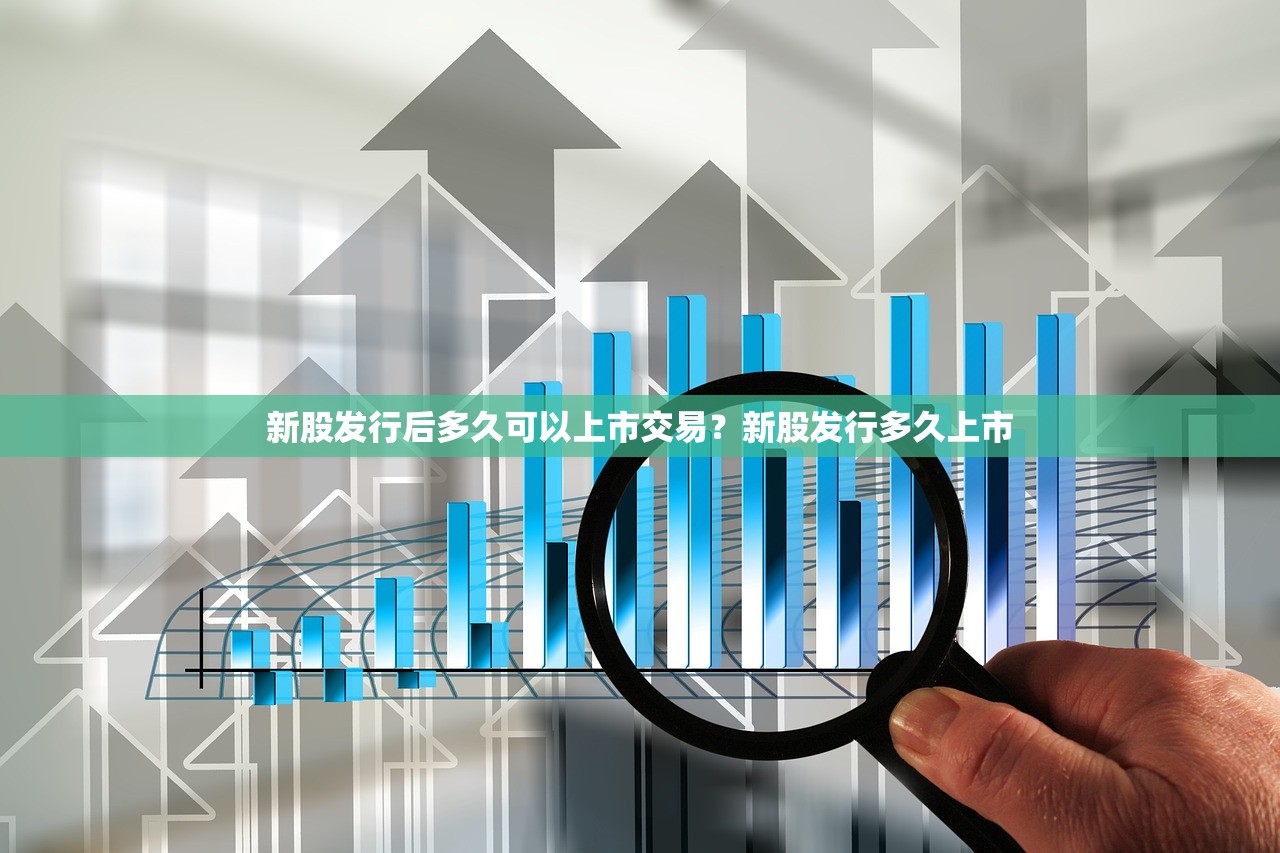 新股发行后多久可以上市交易？新股发行多久上市