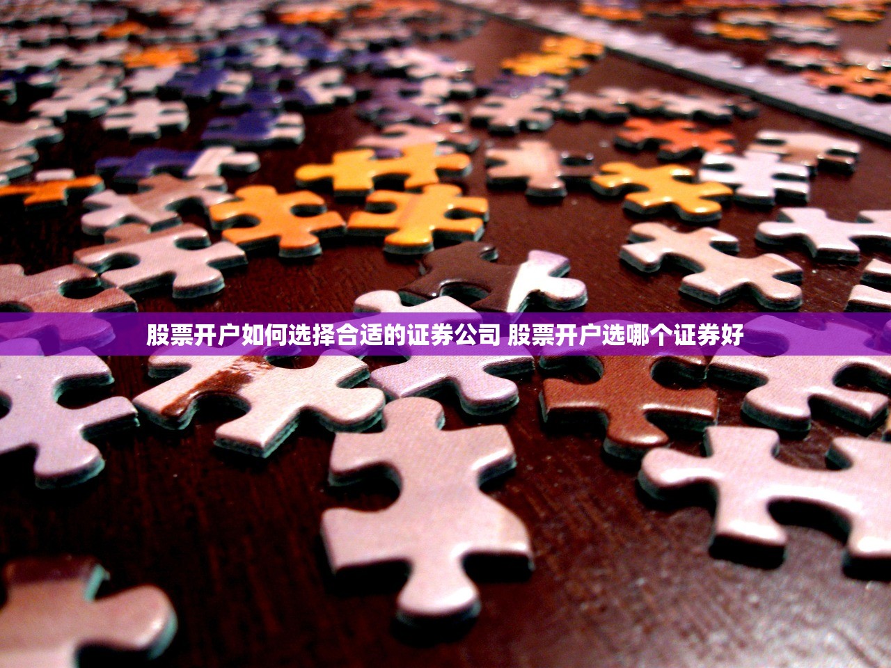 股票开户如何选择合适的证券公司 股票开户选哪个证券好 股票开户如何选择合适的证券公司 股票开户选哪个证券好