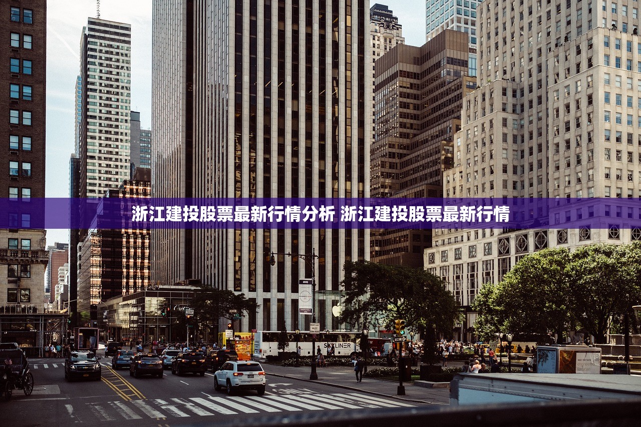 浙江建投股票最新行情分析 浙江建投股票最新行情