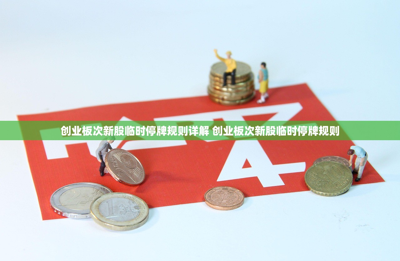 创业板次新股临时停牌规则详解 创业板次新股临时停牌规则