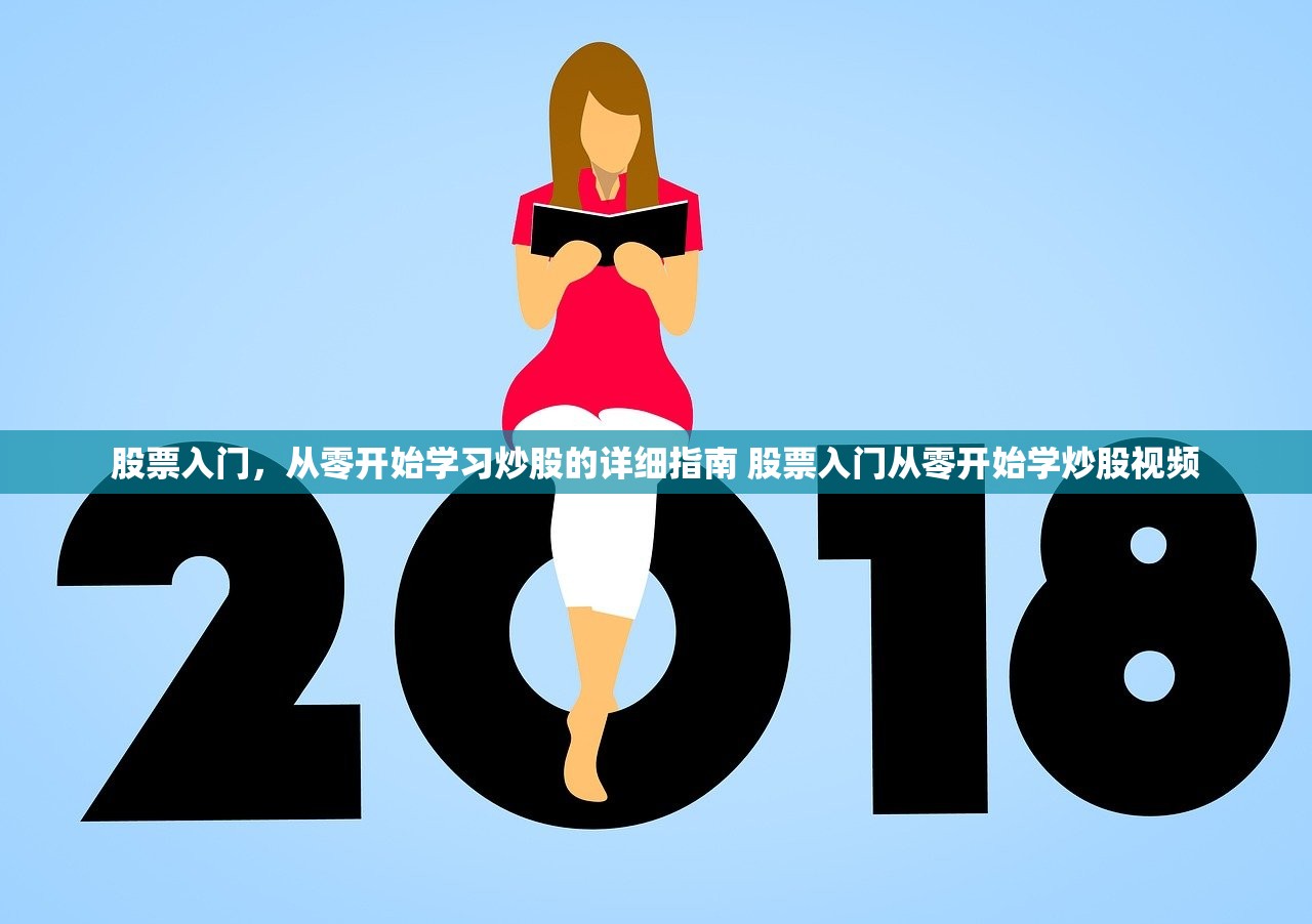 股票入门，从零开始学习炒股的详细指南 股票入门从零开始学炒股视频