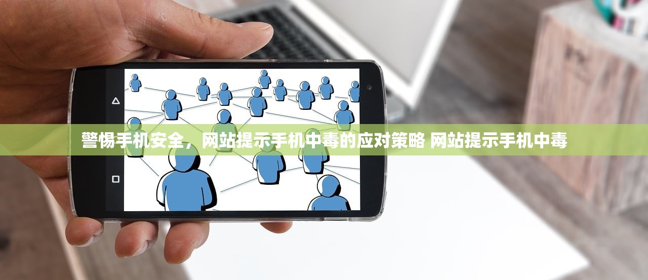 警惕手机安全,网站提示手机中毒的应对策略 网站提示手机中毒 警惕手机安全,网站提示手机中毒的应对策略 网站提示手机中毒