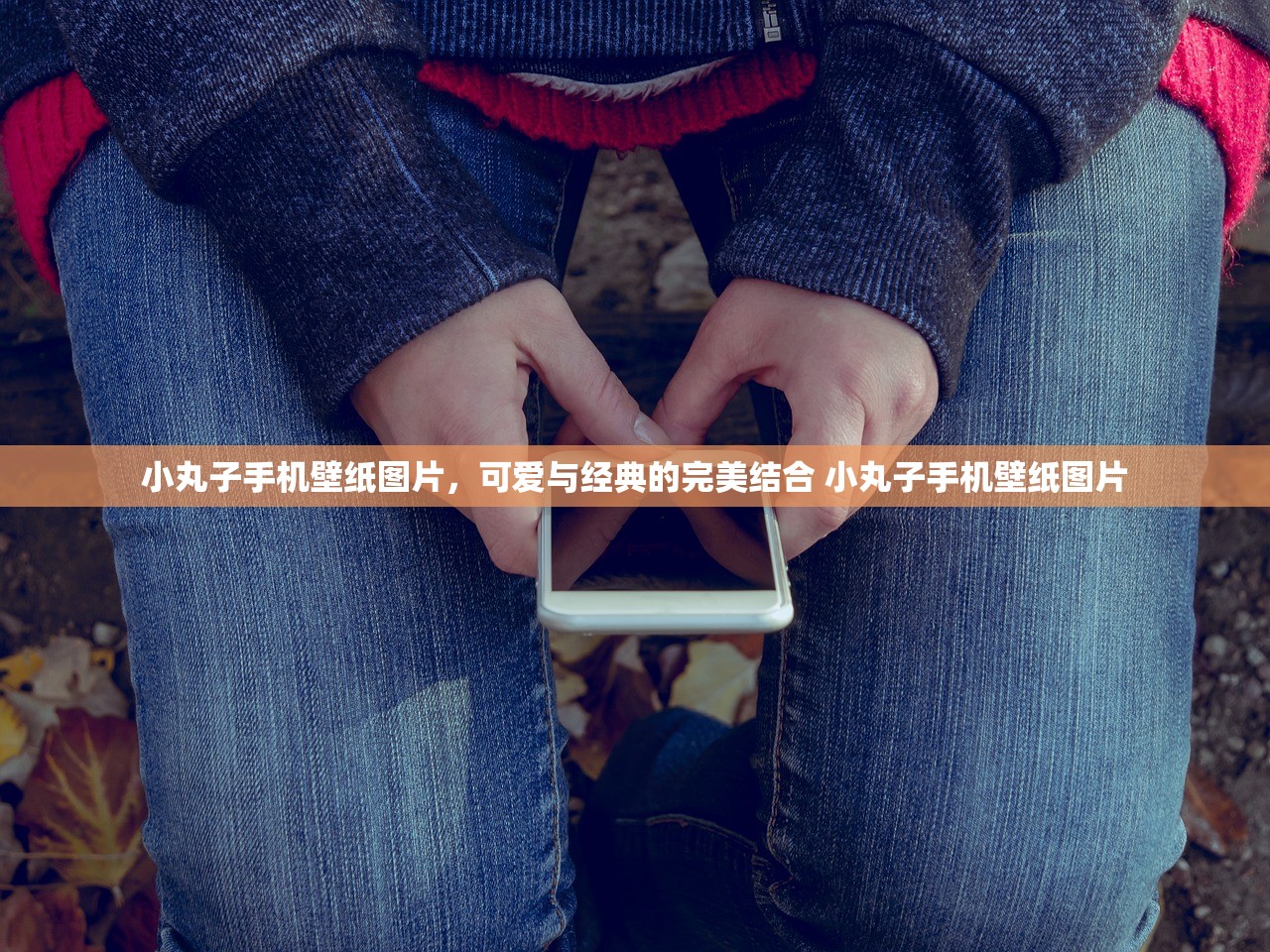 小丸子手机壁纸图片,可爱与经典的完美结合 小丸子手机壁纸图片 小丸子手机壁纸图片,可爱与经典的完美结合 小丸子手机壁纸图片