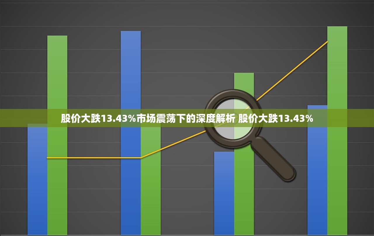 股价大跌13.43%市场震荡下的深度解析 股价大跌13.43%