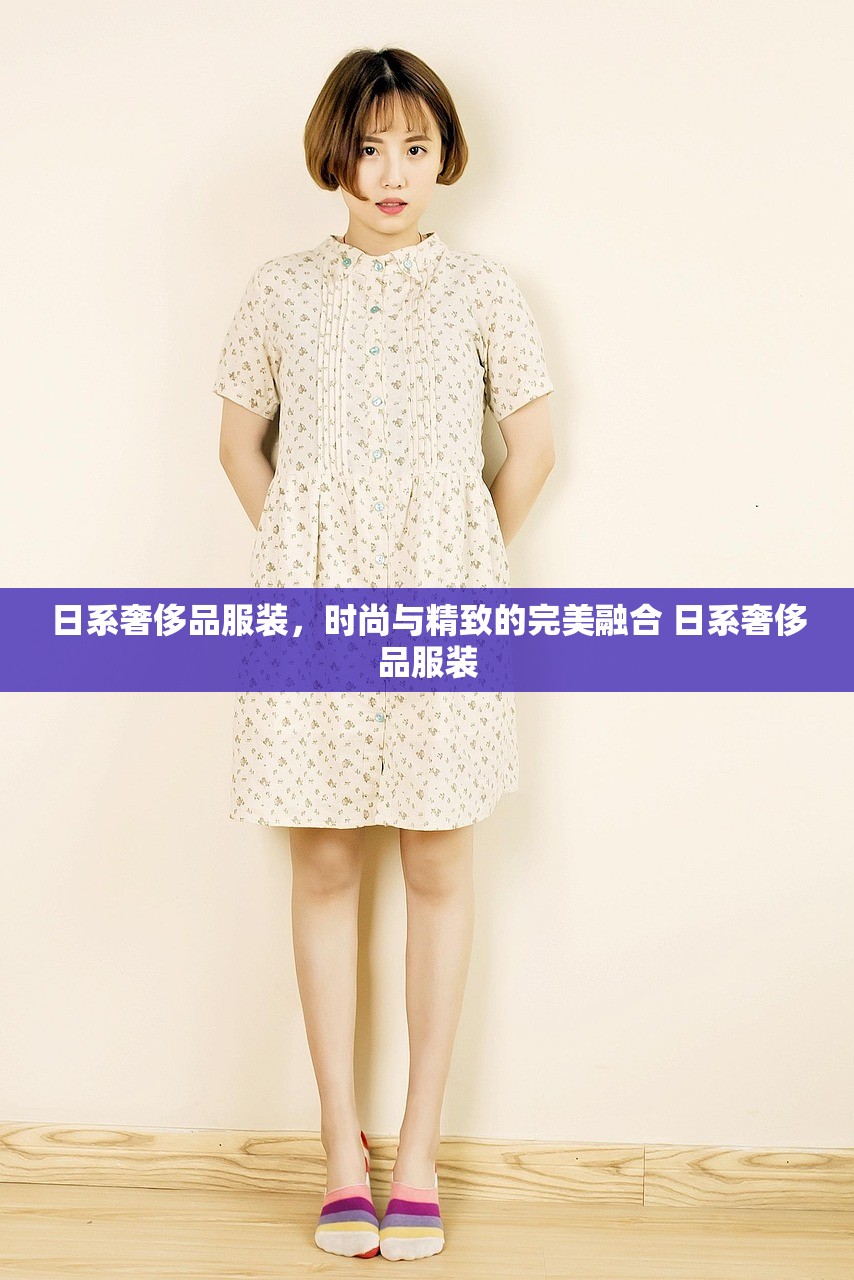 日系奢侈品服装,时尚与精致的完美融合 日系奢侈品服装 日系奢侈品服装,时尚与精致的完美融合 日系奢侈品服装