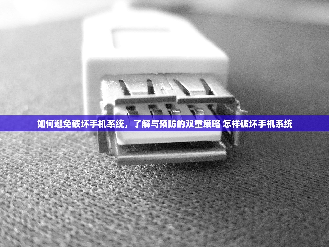 如何避免破坏手机系统，了解与预防的双重策略 怎样破坏手机系统