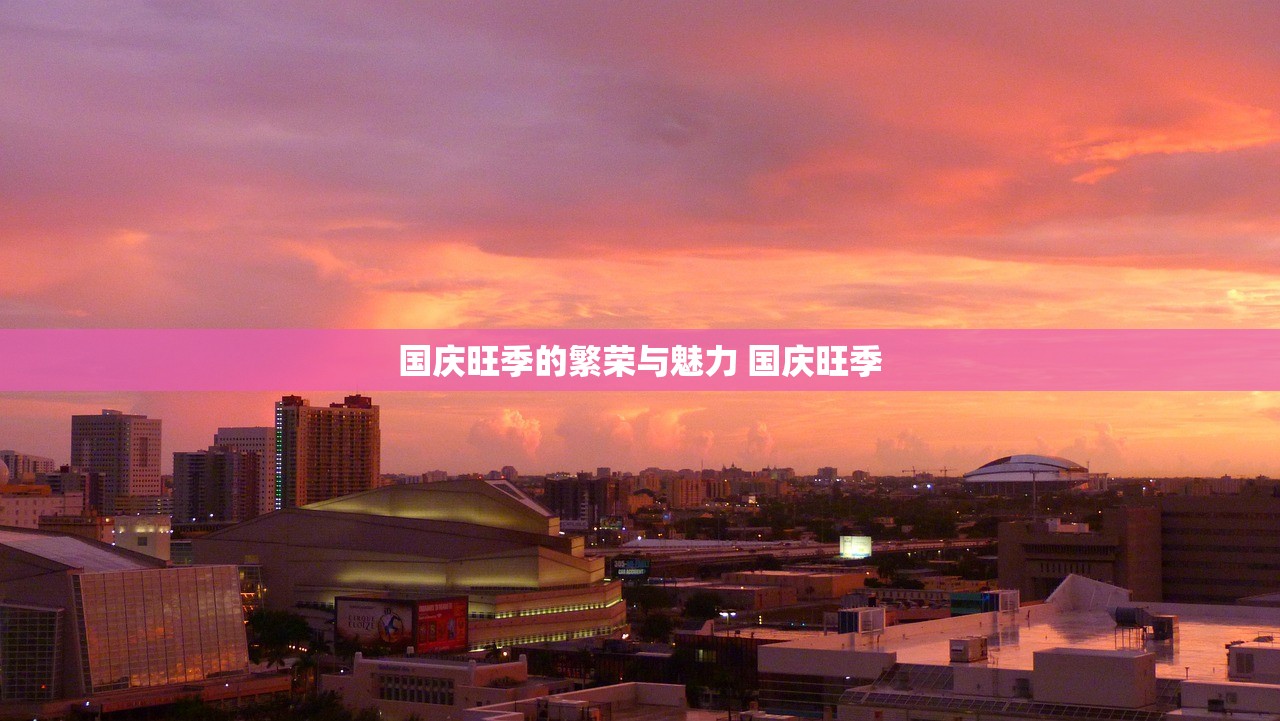 国庆旺季的繁荣与魅力 国庆旺季