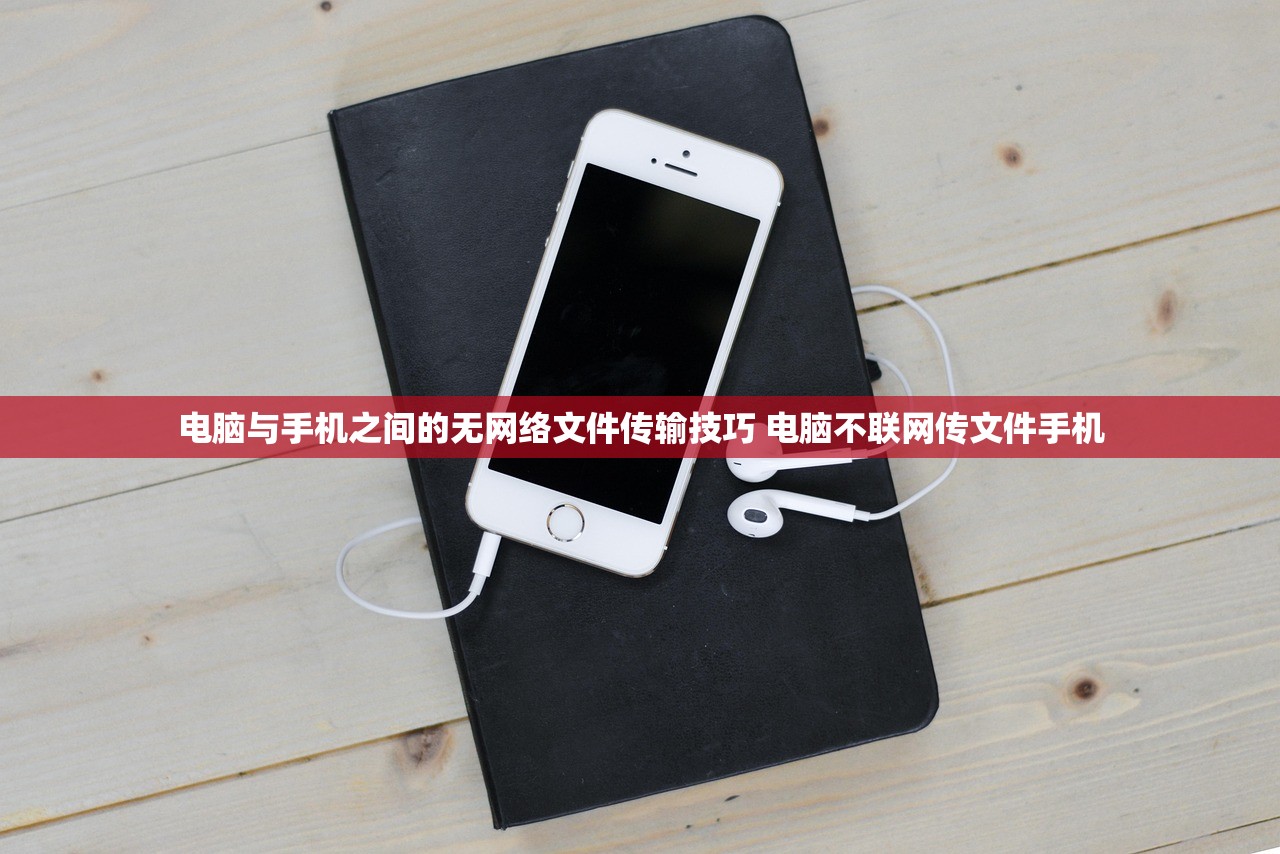 电脑与手机之间的无网络文件传输技巧 电脑不联网传文件手机