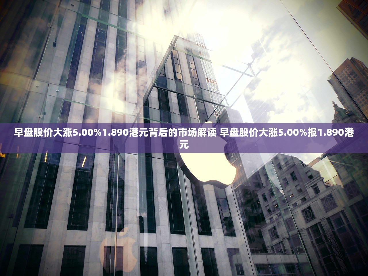 早盘股价大涨5.00%1.890港元背后的市场解读 早盘股价大涨5.00%报1.890港元 早盘股价大涨5.00%1.890港元背后的市场解读 早盘股价大涨5.00%报1.890港元