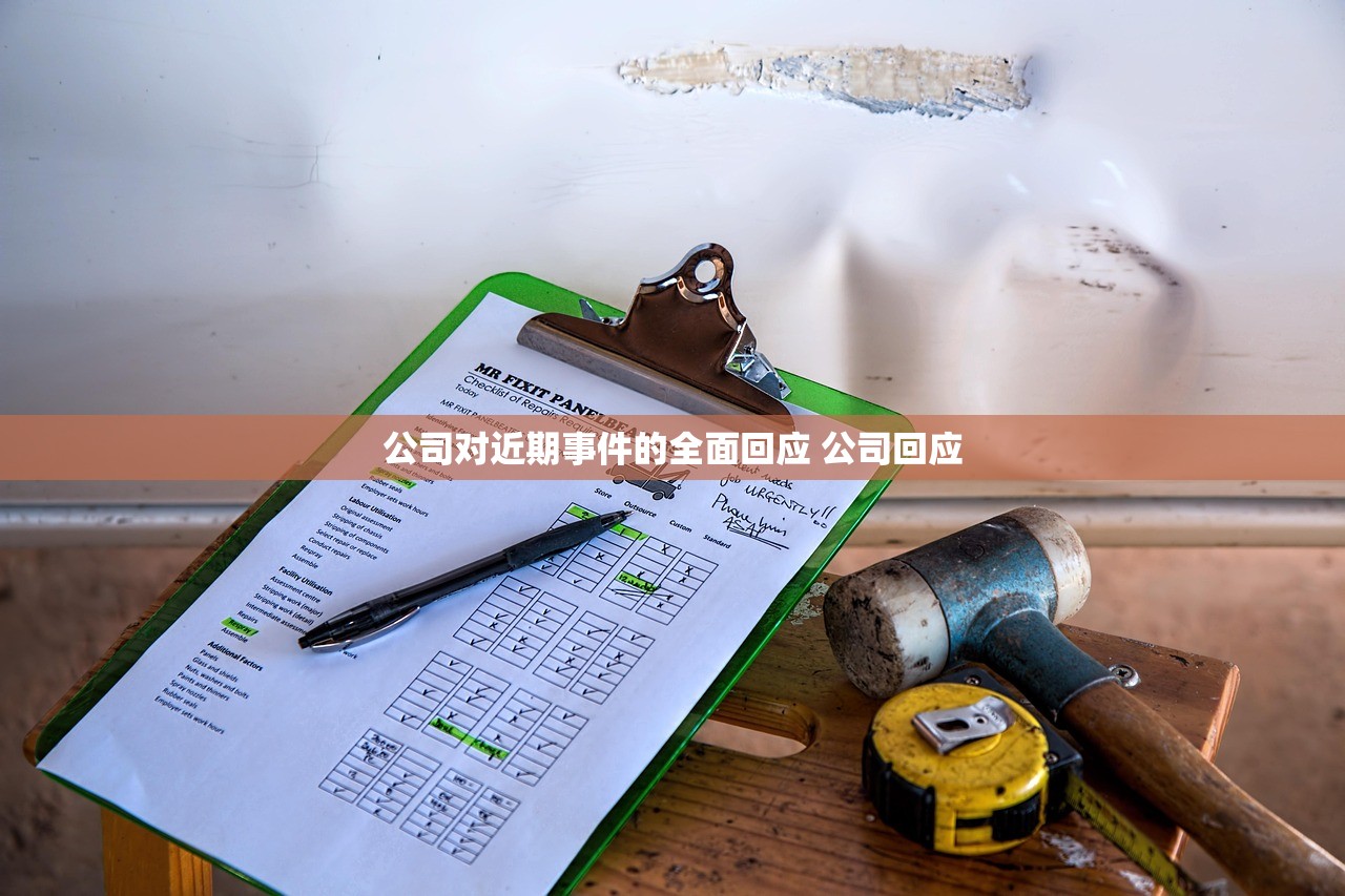 公司对近期事件的全面回应 公司回应