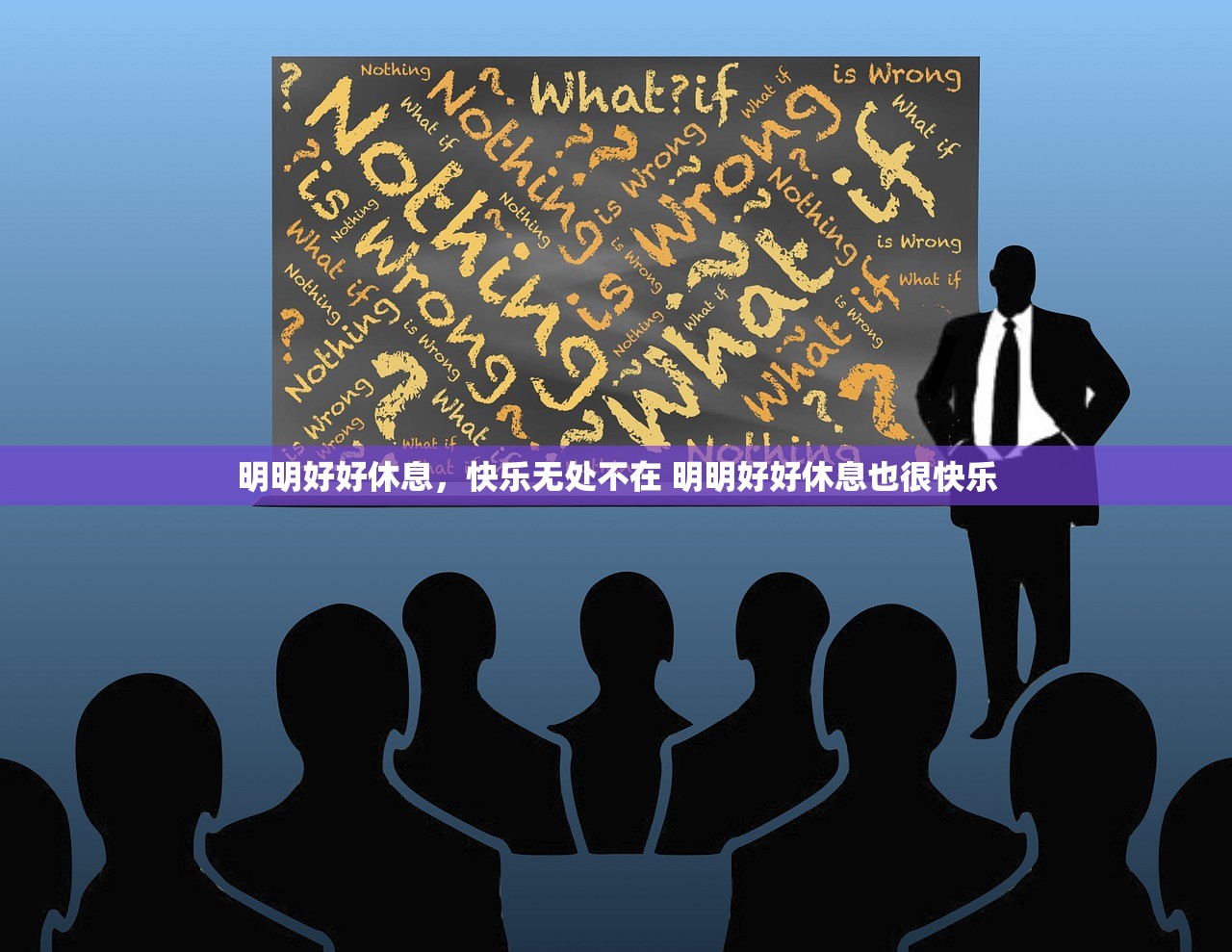明明好好休息，快乐无处不在 明明好好休息也很快乐
