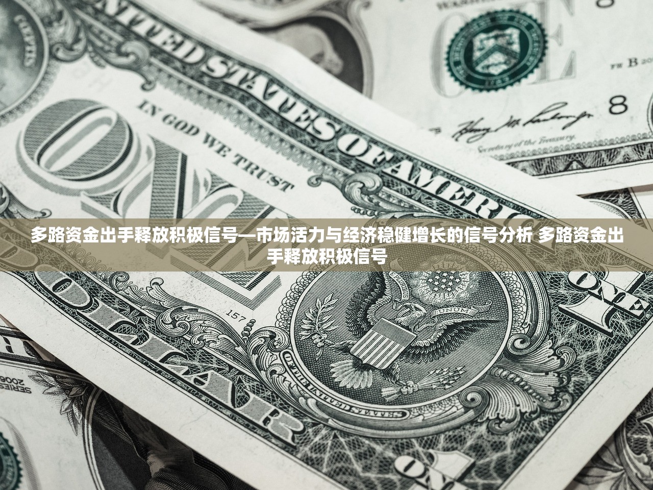 多路资金出手释放积极信号—市场活力与经济稳健增长的信号分析 多路资金出手释放积极信号 多路资金出手释放积极信号—市场活力与经济稳健增长的信号分析 多路资金出手释放积极信号