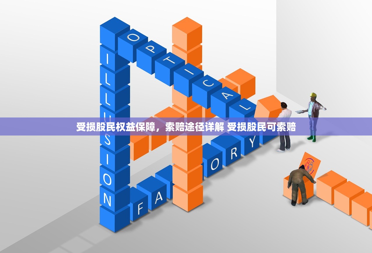 受损股民权益保障，索赔途径详解 受损股民可索赔
