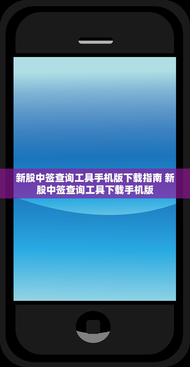 新股中签查询工具手机版下载指南 新股中签查询工具下载手机版