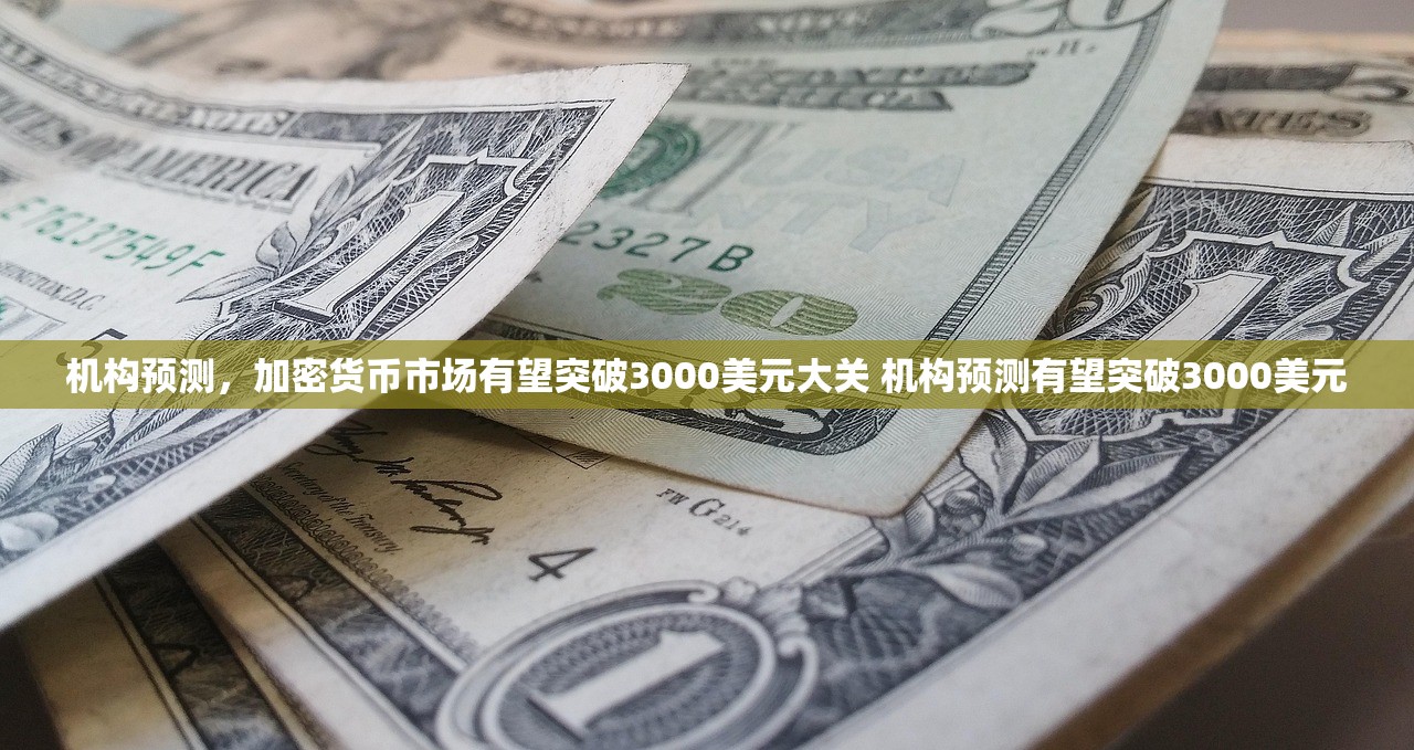 机构预测，加密货币市场有望突破3000美元大关 机构预测有望突破3000美元