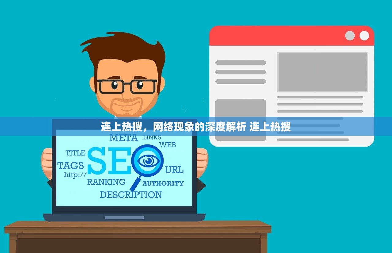 连上热搜，网络现象的深度解析 连上热搜