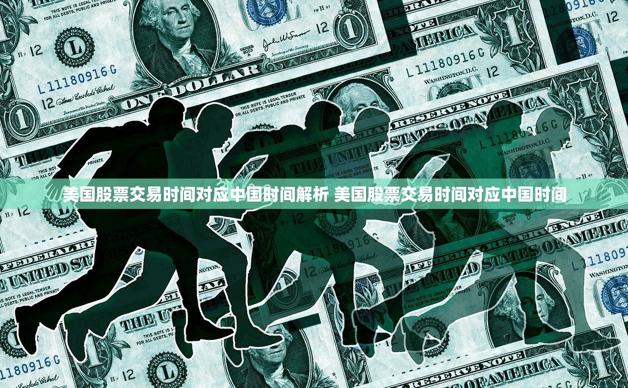 美国股票交易时间对应中国时间解析 美国股票交易时间对应中国时间