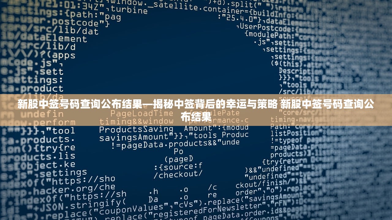 新股中签号码查询公布结果—揭秘中签背后的幸运与策略 新股中签号码查询公布结果