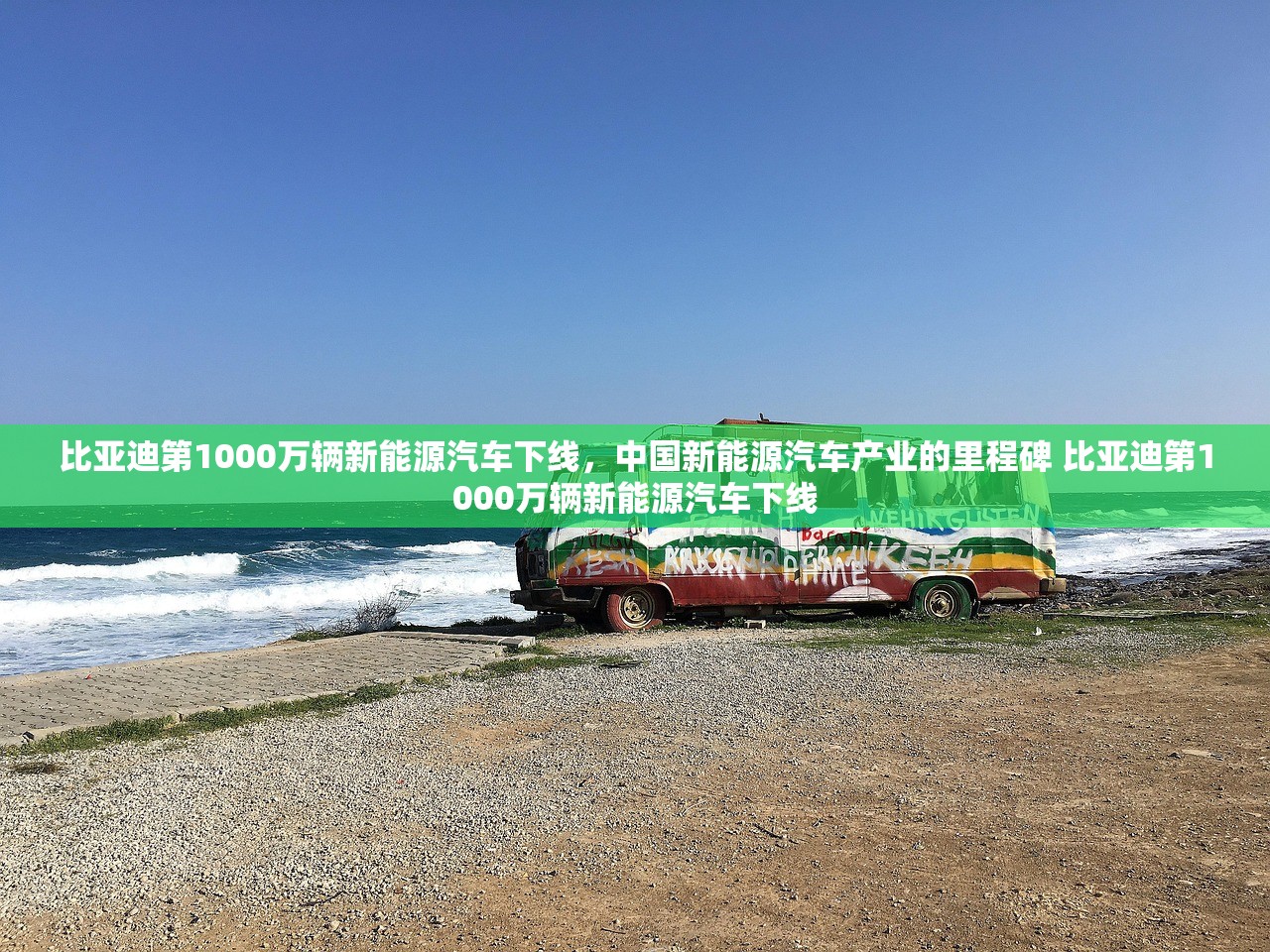 比亚迪第1000万辆新能源汽车下线，中国新能源汽车产业的里程碑 比亚迪第1000万辆新能源汽车下线