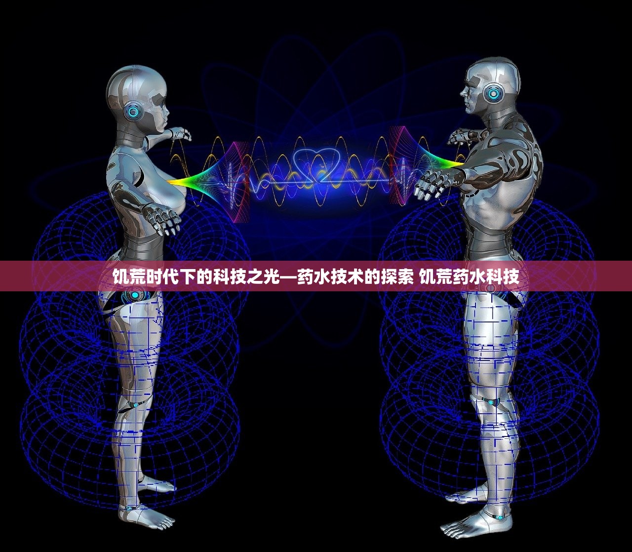 饥荒时代下的科技之光—药水技术的探索 饥荒药水科技
