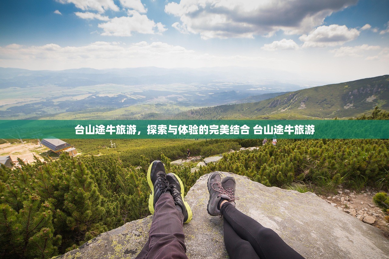 台山途牛旅游，探索与体验的完美结合 台山途牛旅游