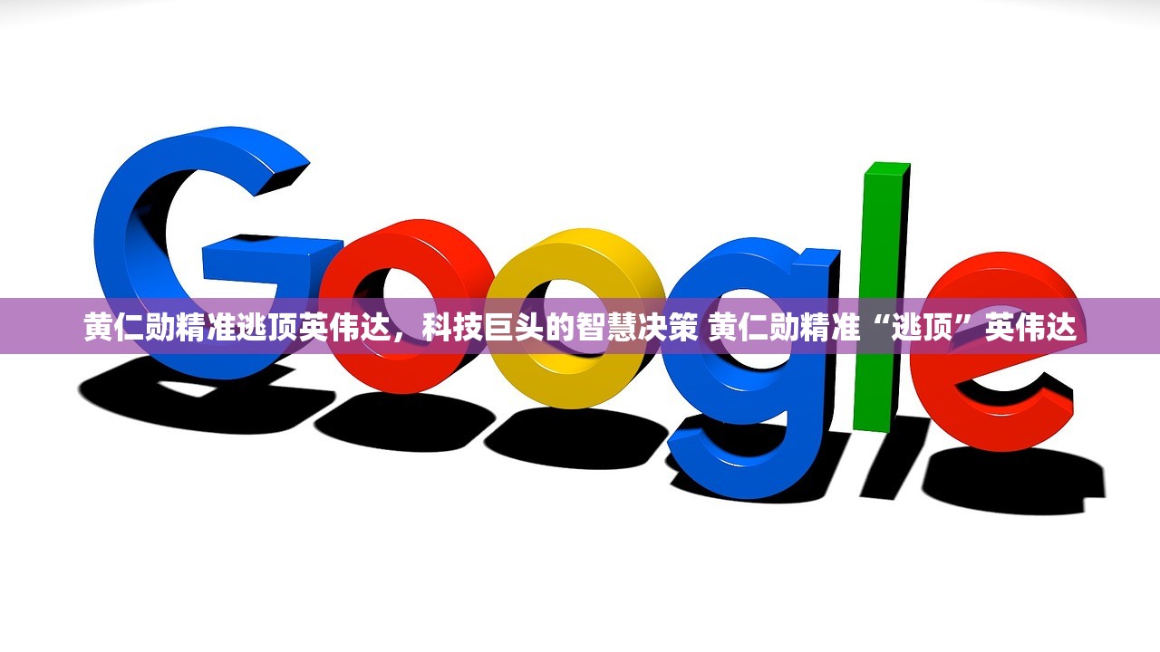 黄仁勋精准逃顶英伟达,科技巨头的智慧决策 黄仁勋精准“逃顶”英伟达 黄仁勋精准逃顶英伟达,科技巨头的智慧决策 黄仁勋精准“逃顶”英伟达