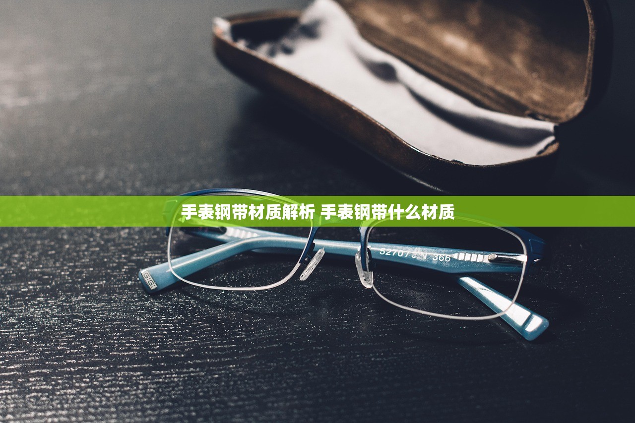 手表钢带材质解析 手表钢带什么材质