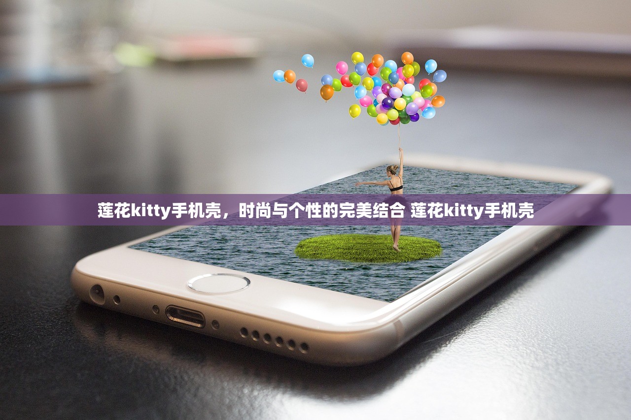 莲花kitty手机壳,时尚与个性的完美结合 莲花kitty手机壳 莲花kitty手机壳,时尚与个性的完美结合 莲花kitty手机壳