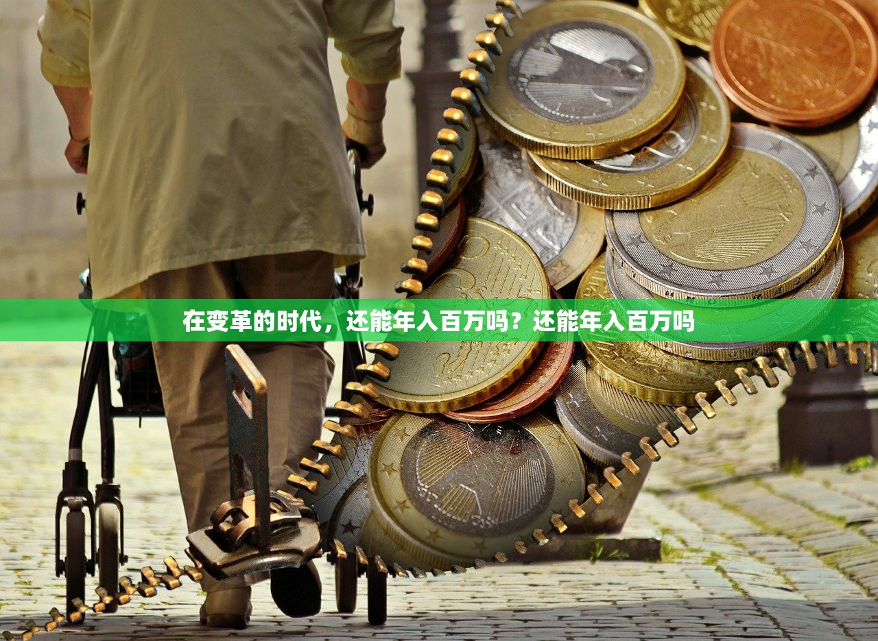 在变革的时代,还能年入百万吗?还能年入百万吗 在变革的时代,还能年入百万吗?还能年入百万吗