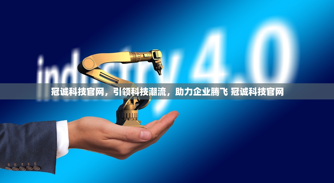 冠诚科技官网,引领科技潮流,助力企业腾飞 冠诚科技官网 冠诚科技官网,引领科技潮流,助力企业腾飞 冠诚科技官网