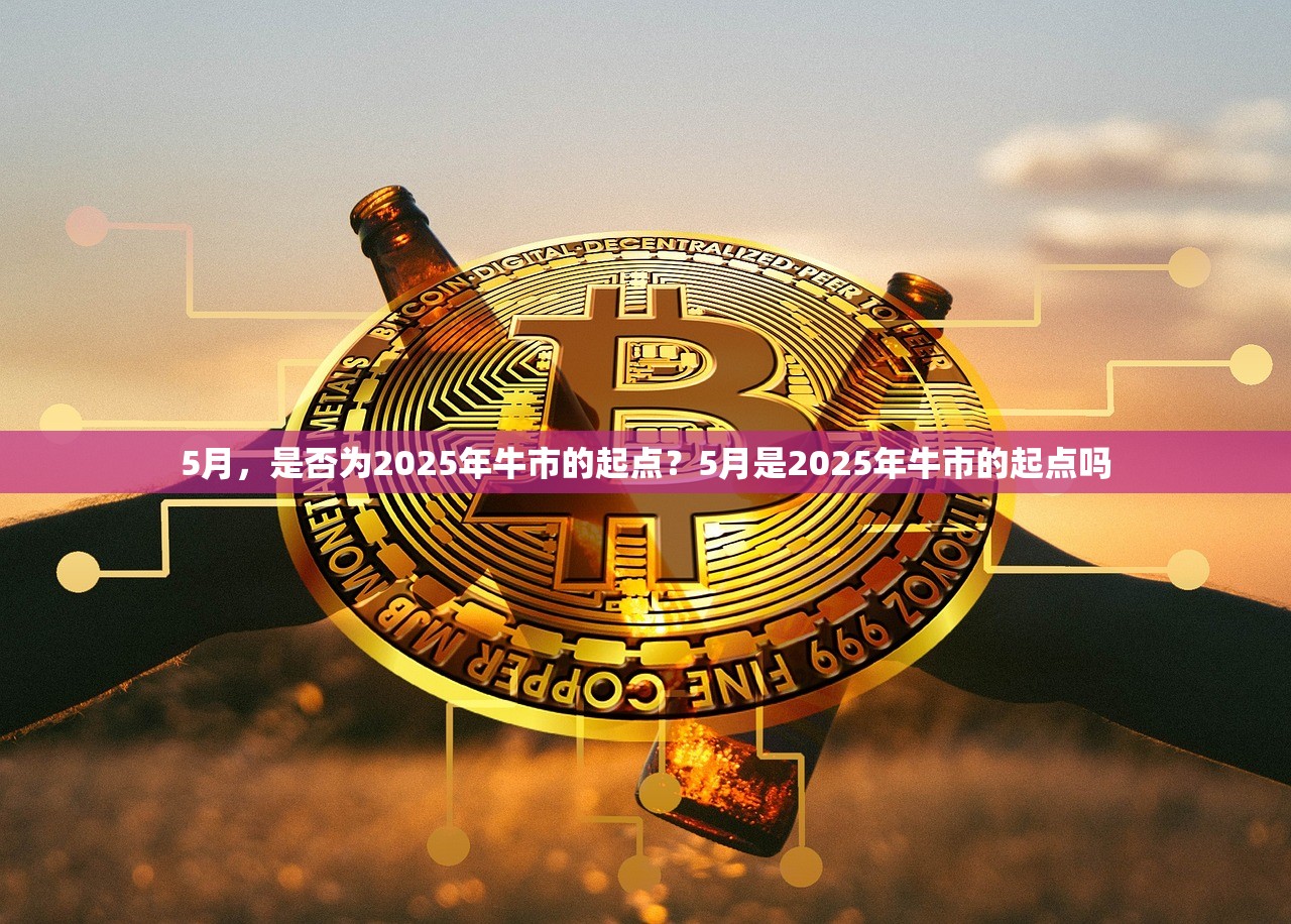 5月，是否为2025年牛市的起点？5月是2025年牛市的起点吗