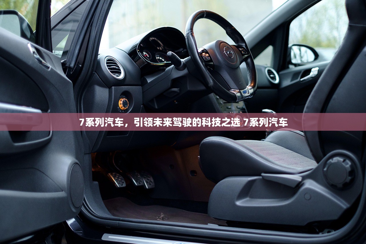 7系列汽车，引领未来驾驶的科技之选 7系列汽车