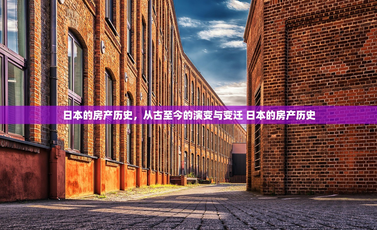 日本的房产历史，从古至今的演变与变迁 日本的房产历史