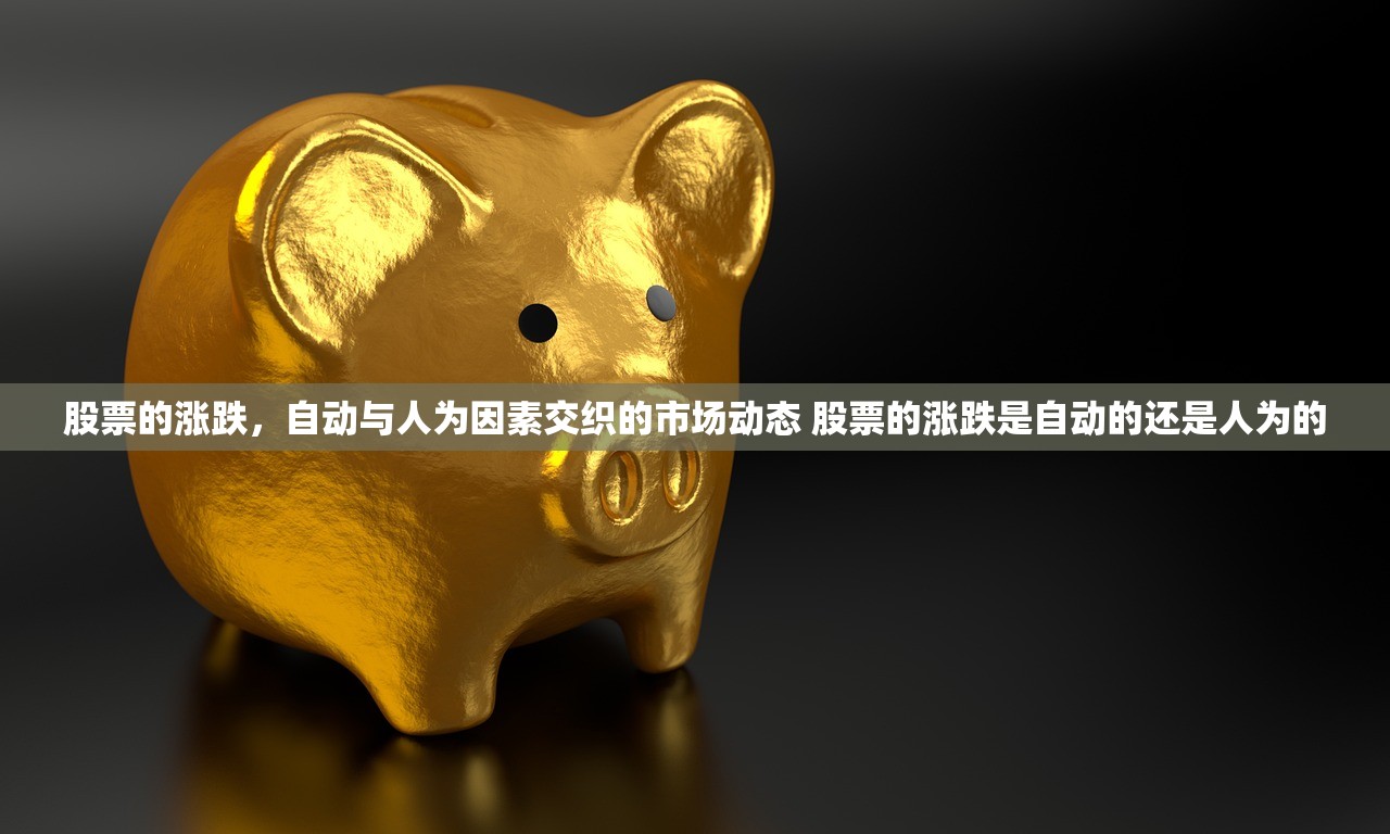 股票的涨跌，自动与人为因素交织的市场动态 股票的涨跌是自动的还是人为的